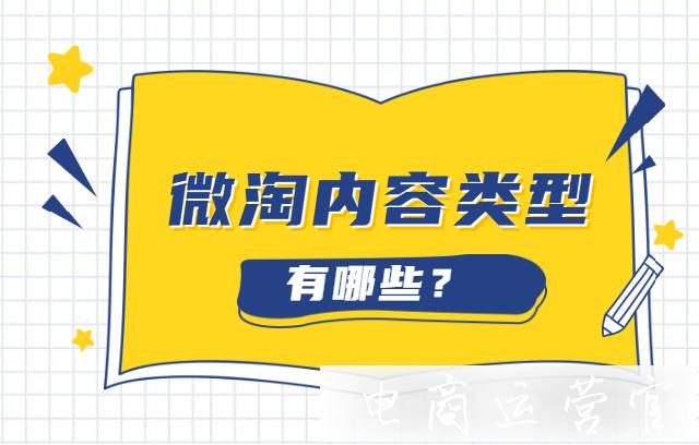 淘寶微淘的內(nèi)容類型有哪些?新手商家適合發(fā)布什么類型的內(nèi)容?